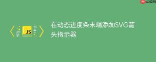 在动态进度条末端添加SVG箭头指示器