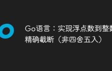 Go语言：实现浮点数到整数的精确截断（非四舍五入）