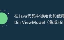 在Java代碼中初始化和使用Kotlin ViewModel（集成Hilt）