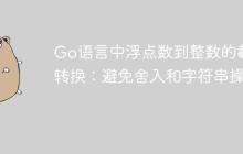 Go语言中浮点数到整数的截断转换：避免舍入和字符串操作