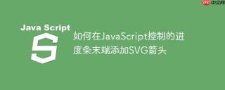 如何在JavaScript控制的进度条末端添加SVG箭头