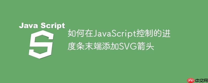 如何在JavaScript控制的进度条末端添加SVG箭头-小浪学习网