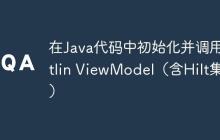 在Java代碼中初始化并調(diào)用Kotlin ViewModel（含Hilt集成）