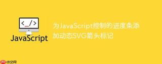 为JavaScript控制的进度条添加动态SVG箭头标记