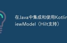 在Java中集成和使用Kotlin ViewModel（Hilt支持）