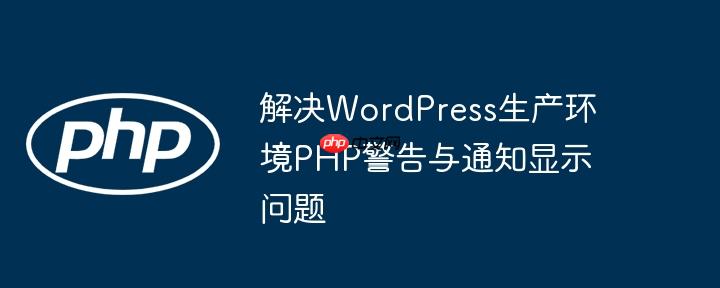 解决WordPress生产环境PHP警告与通知显示问题-小浪学习网