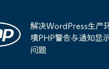 解决WordPress生产环境PHP警告与通知显示问题