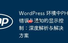 WordPress 环境中PHP错误与通知的显示控制：深度解析与解决方案
