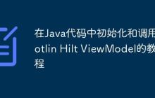 在Java代碼中初始化和調(diào)用Kotlin Hilt ViewModel的教程
