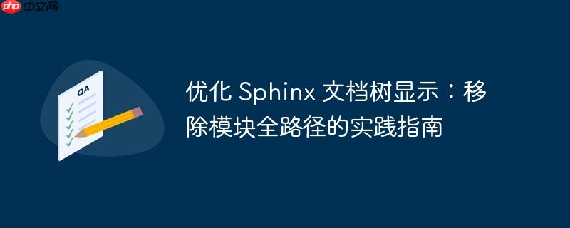 优化 Sphinx 文档树显示：移除模块全路径的实践指南-小浪学习网
