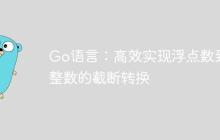 Go语言：高效实现浮点数到整数的截断转换