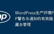 WordPress生产环境PHP警告与通知的有效隐藏与管理