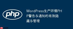 WordPress生产环境PHP警告与通知的有效隐藏与管理