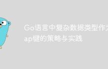 Go语言中复杂数据类型作为Map键的策略与实践