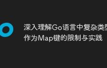 深入理解Go语言中复杂类型作为Map键的限制与实践