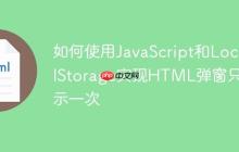 如何使用JavaScript和LocalStorage实现HTML弹窗只显示一次