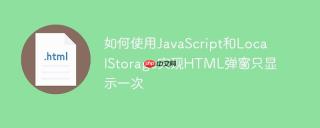 如何使用JavaScript和LocalStorage实现HTML弹窗只显示一次