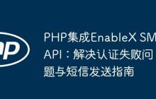 PHP集成EnableX SMS API：解决认证失败问题与短信发送指南