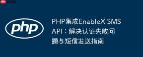 PHP集成EnableX SMS API：解决认证失败问题与短信发送指南