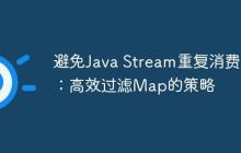 避免Java Stream重復(fù)消費：高效過濾Map的策略