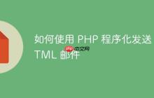 如何使用 PHP 程序化发送 HTML 邮件