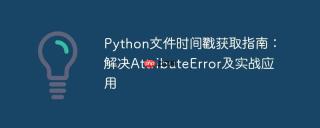Python文件时间戳获取指南：解决AttributeError及实战应用