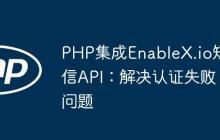PHP集成EnableX.io短信API：解决认证失败问题