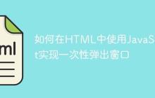 如何在HTML中使用JavaScript实现一次性弹出窗口
