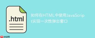 如何在HTML中使用JavaScript实现一次性弹出窗口