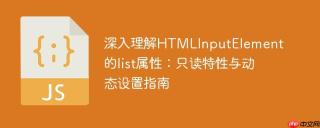 深入理解HTMLInputElement的list属性：只读特性与动态设置指南