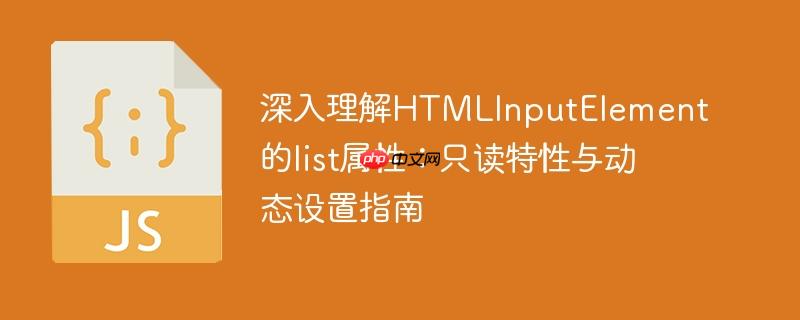 深入理解HTMLInputElement的list属性：只读特性与动态设置指南
