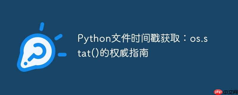 Python文件时间戳获取：os.stat()的权威指南

