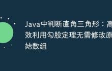 Java中判斷直角三角形：高效利用勾股定理無需修改原始數(shù)組