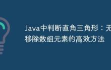Java中判斷直角三角形：無需移除數(shù)組元素的高效方法