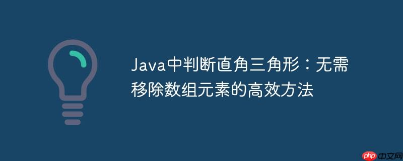 Java中判断直角三角形：无需移除数组元素的高效方法-小浪学习网