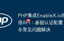 PHP集成EnableX.io短信API：基础认证配置与常见问题解决