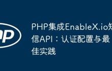 PHP集成EnableX.io短信API：认证配置与最佳实践