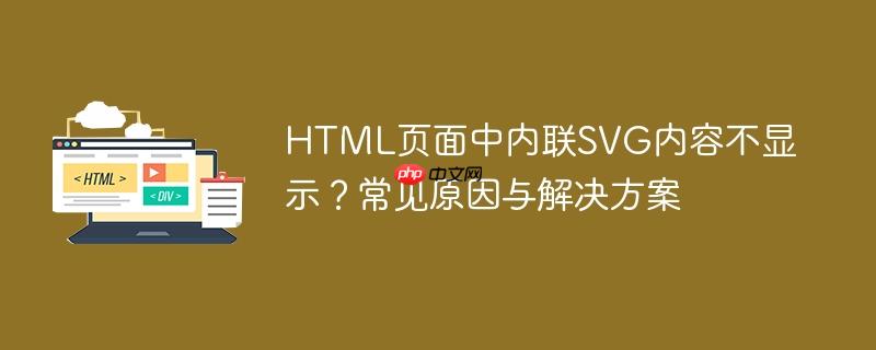 HTML页面中内联SVG内容不显示？常见原因与解决方案