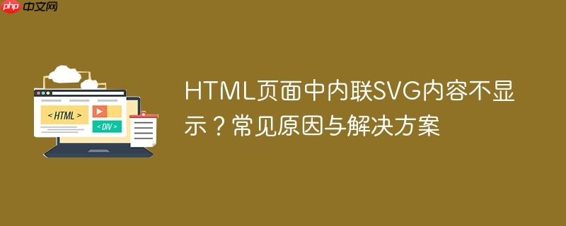 HTML页面中内联SVG内容不显示？常见原因与解决方案
