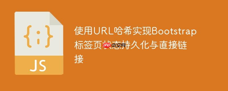使用URL哈希实现Bootstrap标签页状态持久化与直接链接
