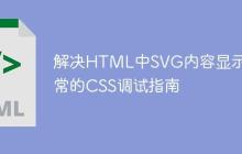 解决HTML中SVG内容显示异常的CSS调试指南