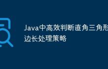 Java中高效判斷直角三角形的邊長處理策略
