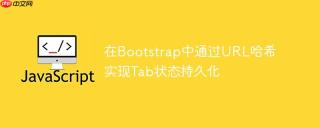 在Bootstrap中通过URL哈希实现Tab状态持久化