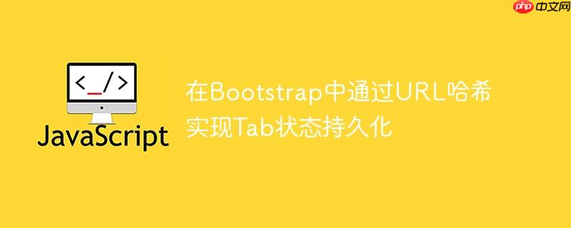 在Bootstrap中通过URL哈希实现Tab状态持久化