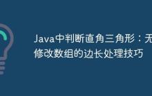 Java中判斷直角三角形：無需修改數(shù)組的邊長處理技巧