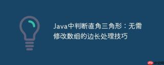 Java中判断直角三角形：无需修改数组的边长处理技巧
