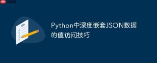 Python中深度嵌套JSON数据的值访问技巧