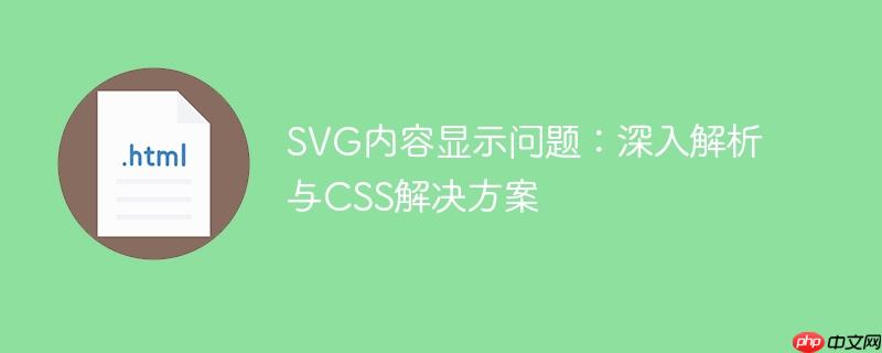 SVG内容显示问题：深入解析与CSS解决方案-小浪学习网