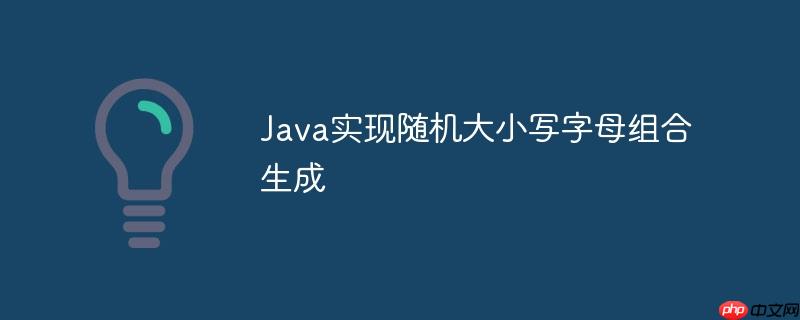 Java实现随机大小写字母组合生成-小浪学习网