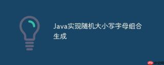 Java实现随机大小写字母组合生成
